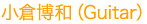 小倉博和（Guitar） 