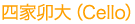 四家卯大（Cello） 