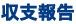 収支報告