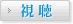 視聴